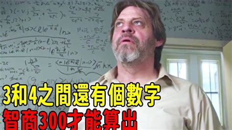 3和4之間的數字|为何说3和4 中间还有一个整数？它是通往多维空间的钥匙吗？